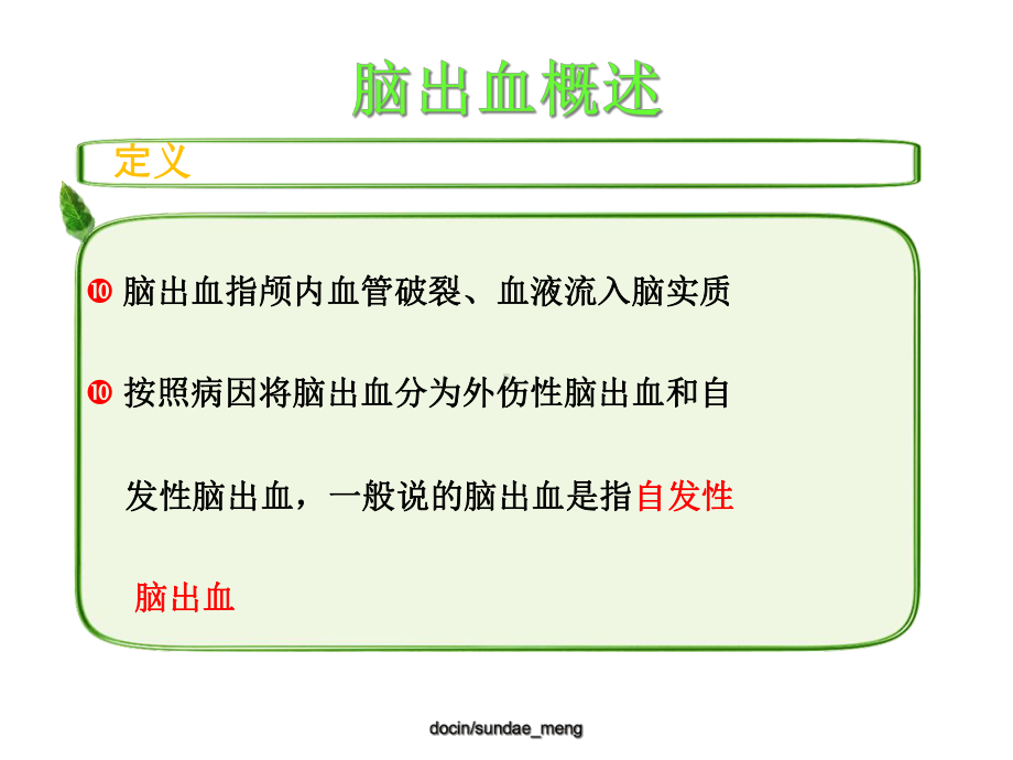 （临床医学）高血压脑出血的病情观察及护理-课件.ppt_第2页