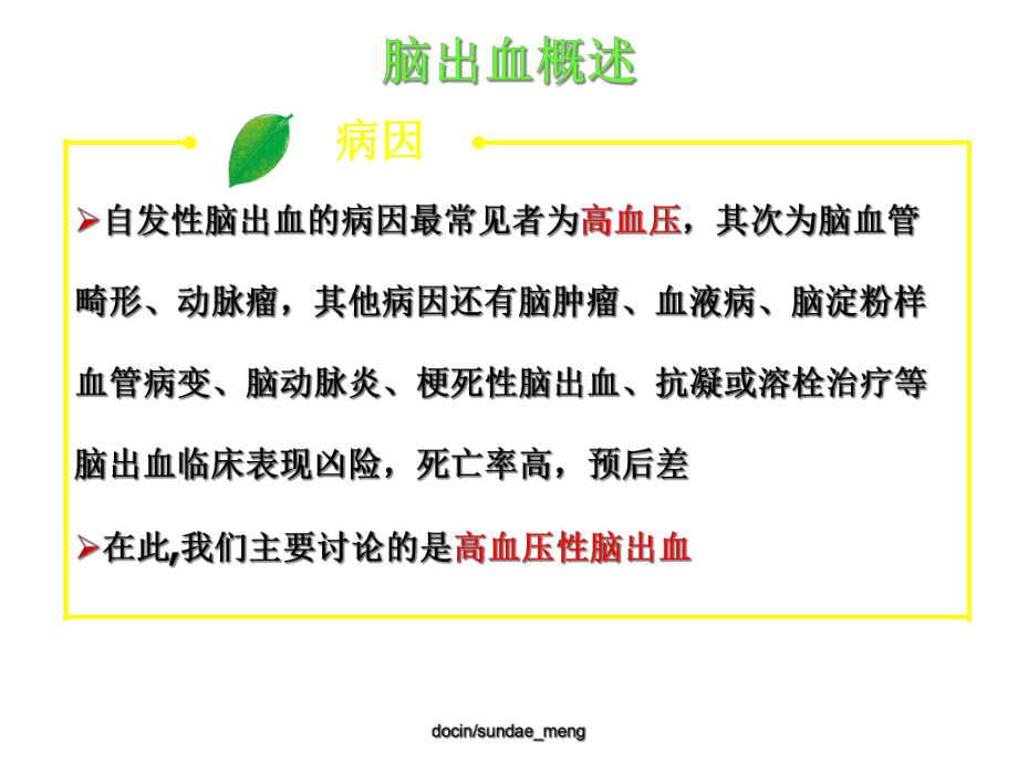 （临床医学）高血压脑出血的病情观察及护理-课件.ppt_第3页