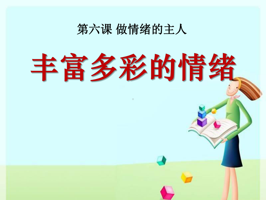 《丰富多样的情绪》做情绪的主人课件4.ppt_第1页