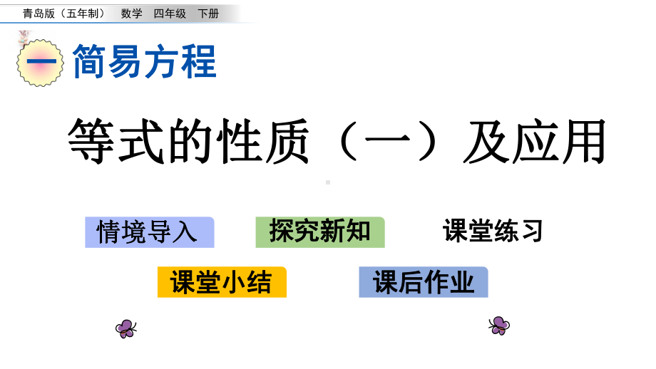 青岛五年制四年级数学下册等式的性质一及应用课件.pptx_第1页