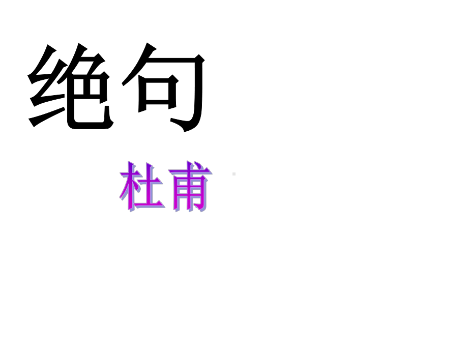 《绝句-两个黄鹂鸣翠柳》优秀课件.ppt_第2页