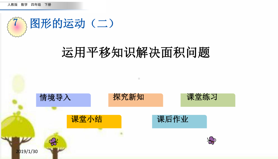 人教版四年级数学下册课件74运用平移知识解决面积问题.pptx_第1页