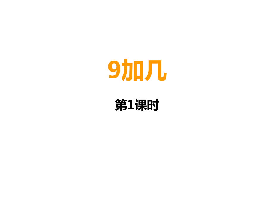 一年级上册数学课件9加几︳西师大版(共16张).pptx_第1页