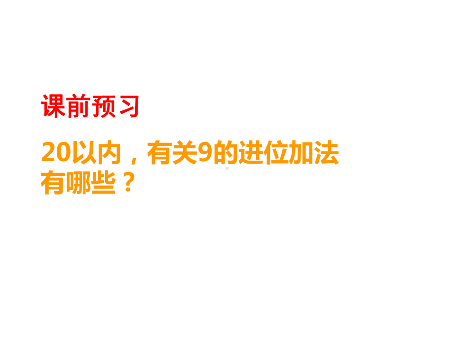 一年级上册数学课件9加几︳西师大版(共16张).pptx_第2页