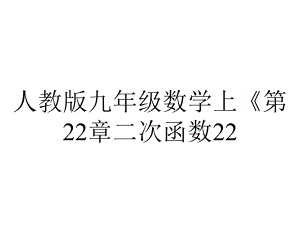 人教版九年级数学上《第22章二次函数2211二次函数》课件.pptx