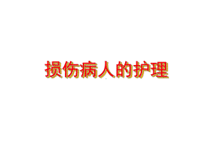 外科护理学课程课件6外科损伤医学.ppt