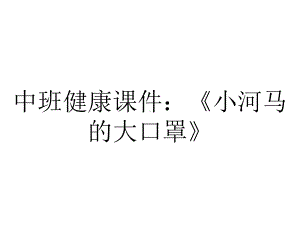 中班健康课件：《小河马的大口罩》.ppt