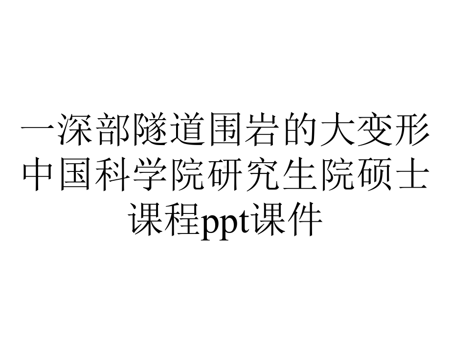 一深部隧道围岩的大变形中国科学院研究生院硕士课程课件.ppt_第1页