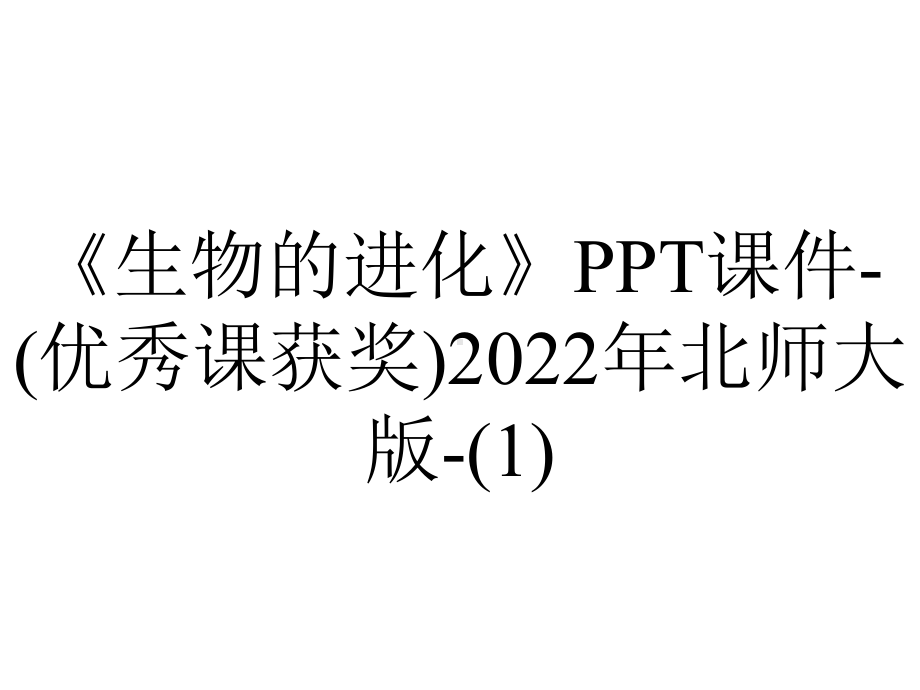 《生物的进化》课件-(优秀课获奖)2022年北师大版-.ppt_第1页