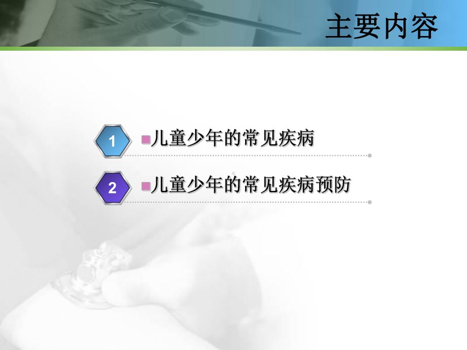 儿童少的常见疾病及预防课件.ppt_第3页