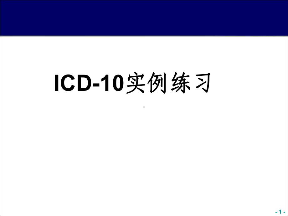 ICD10死亡报告编码课件2.ppt_第1页