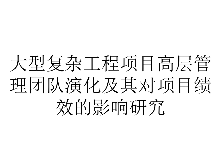 大型复杂工程项目高层管理团队演化及其对项目绩效的影响研究.ppt_第1页