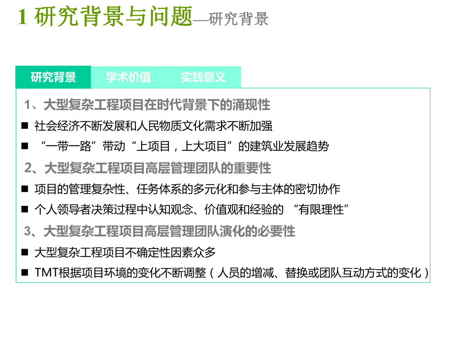 大型复杂工程项目高层管理团队演化及其对项目绩效的影响研究.ppt_第3页