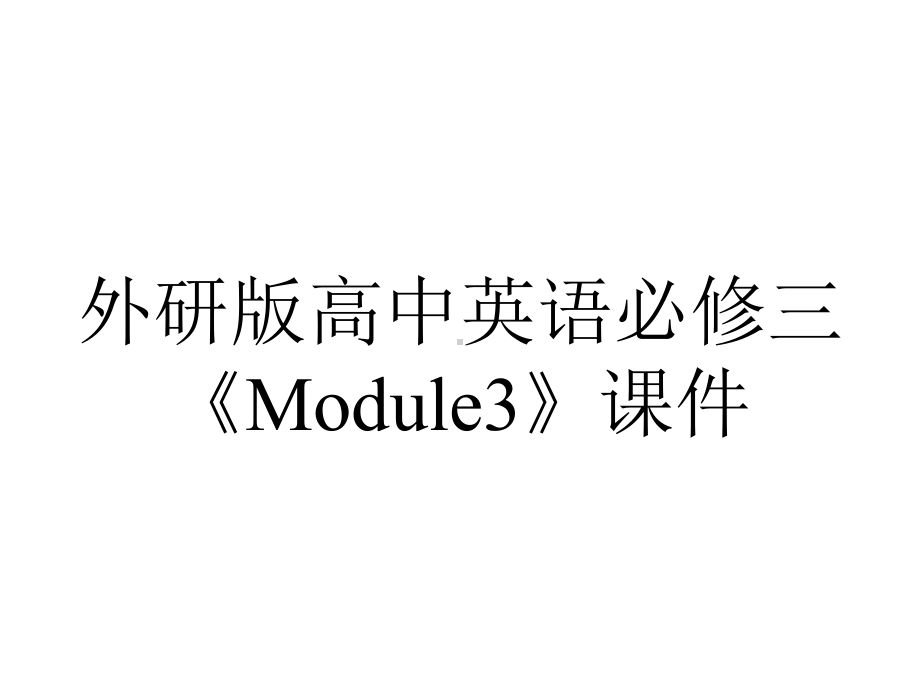 外研版高中英语必修三《Module3》课件.pptx--（课件中不含音视频）_第1页