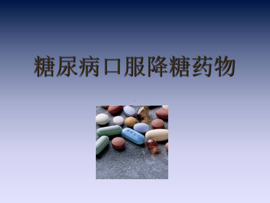 糖尿病口服降糖药物课件.ppt_第1页