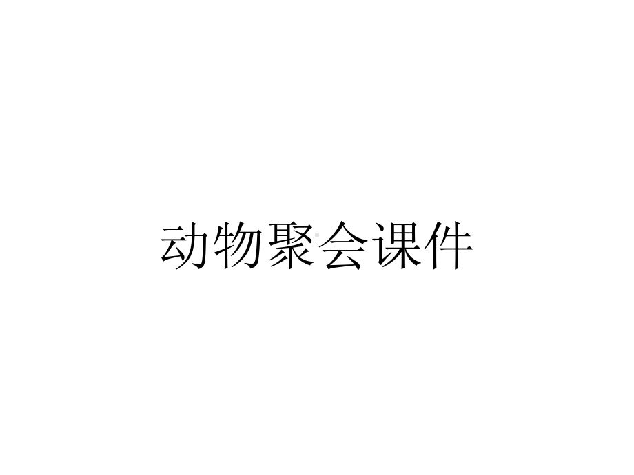 动物聚会课件.ppt_第1页