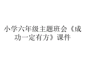 小学六年级主题班会《成功一定有方》课件.ppt