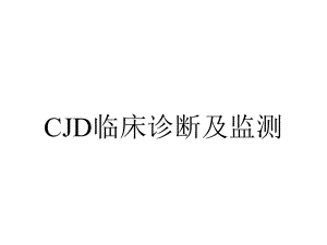 CJD临床诊断及监测.ppt