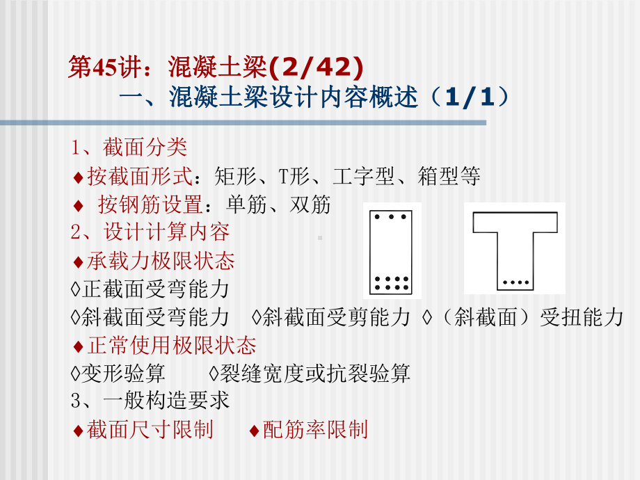 工程结构设计原理课件07混凝土梁承载力计算原理.ppt_第3页