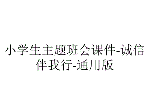 小学生主题班会课件-诚信伴我行-通用版.pptx