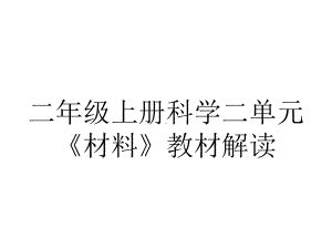 二年级上册科学二单元《材料》教材解读.pptx