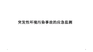 突发环境污染事件的应急监测课件1.ppt