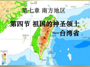 人教版八年级地理第七章《祖国的神圣领土台湾省》南方地区课件(同名2195).ppt