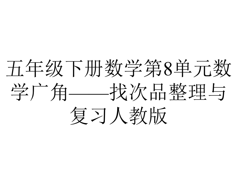 五年级下册数学第8单元数学广角-找次品整理与复习人教版.ppt_第1页