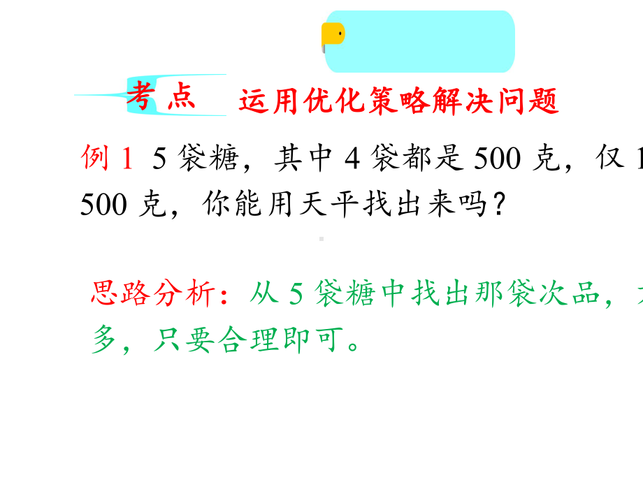 五年级下册数学第8单元数学广角-找次品整理与复习人教版.ppt_第3页