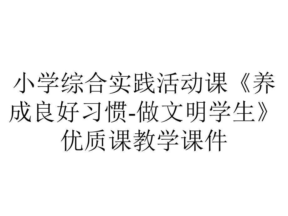 小学综合实践活动课《养成良好习惯-做文明学生》优质课教学课件.pptx_第1页