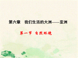 《自然环境》课件.ppt