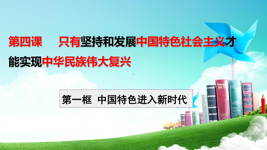 高中政治统编版必修一中国特色社会主义41中国特色社会主义进入新时代课件(共15张).pptx_第1页