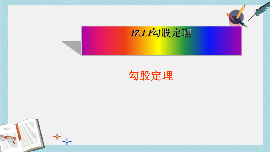 人教版八年级数学下册1711勾股定理课件.ppt_第1页