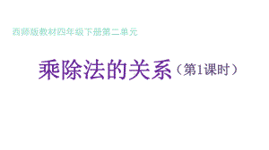 西南师大版四年级下册数学《乘除法的关系》课件.ppt