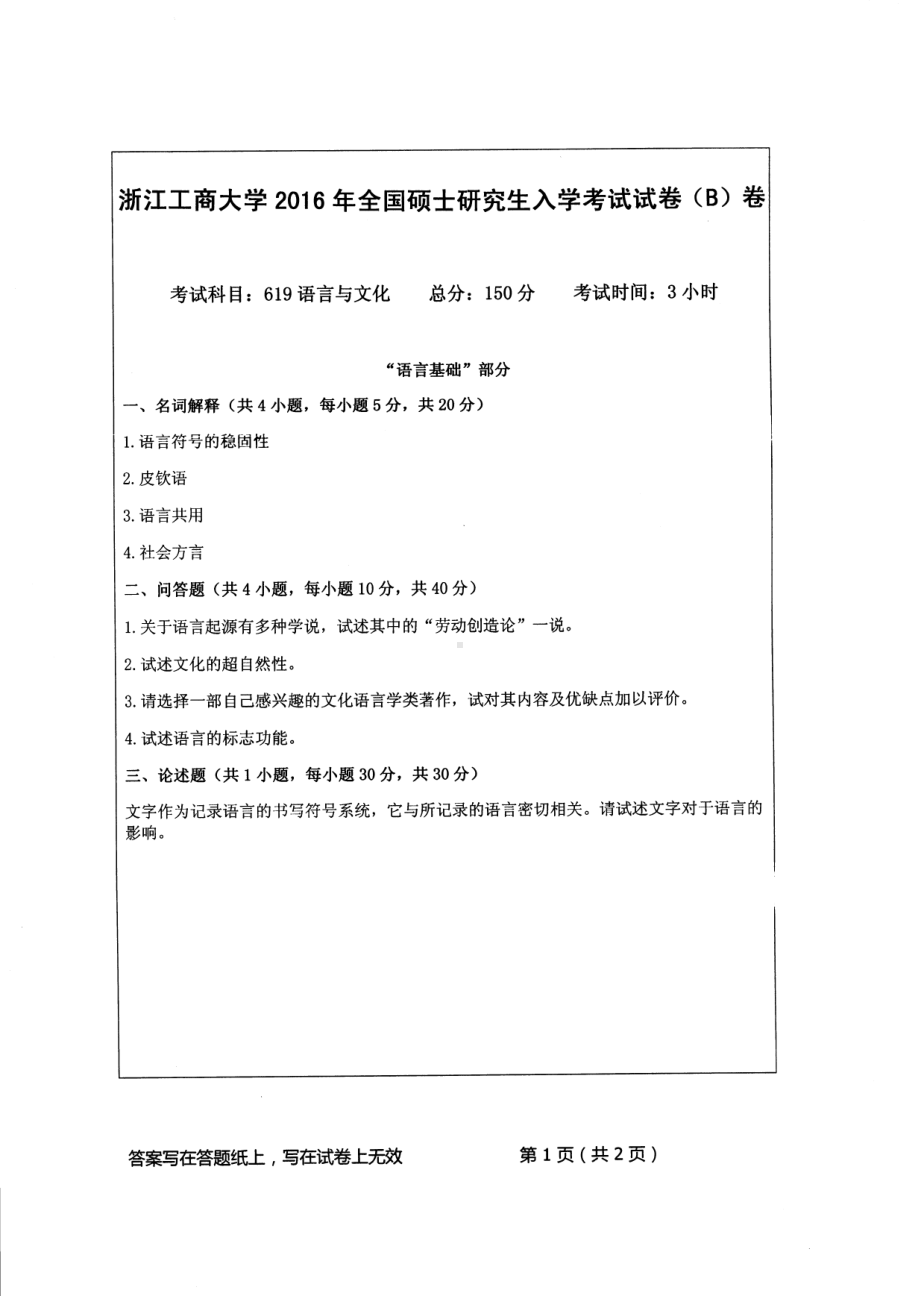 2016年浙江工商大学硕士考研专业课真题619.pdf_第1页