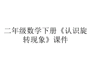 二年级数学下册《认识旋转现象》课件.pptx