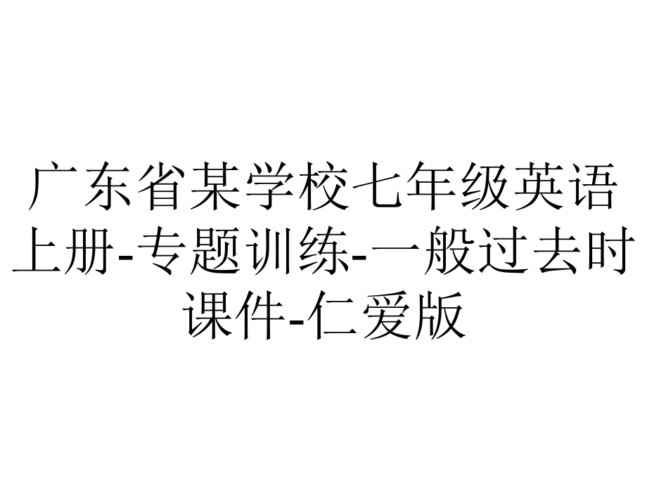 广东省某学校七年级英语上册-专题训练-一般过去时课件-仁爱版.ppt_第1页