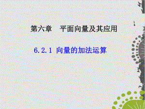 高中数学人教A版必修第二册向量的加法运算课件.ppt