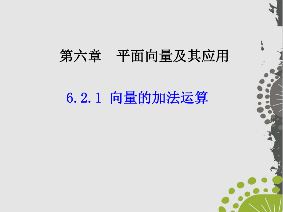 高中数学人教A版必修第二册向量的加法运算课件.ppt_第1页