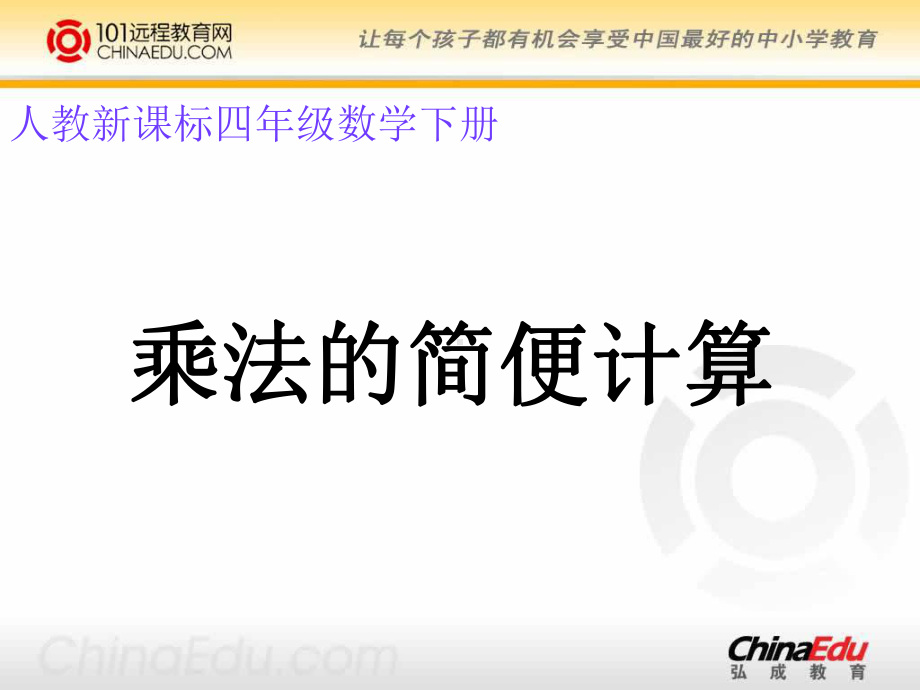 人教版四年级下册33乘法的简便计算课件2.ppt_第1页