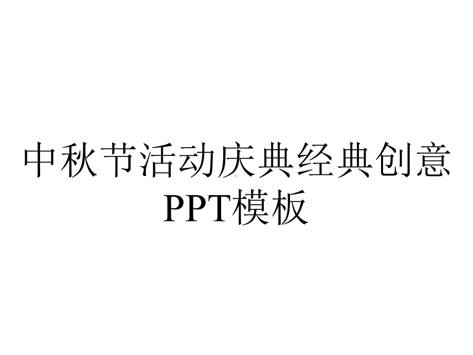 中秋节活动庆典经典创意模板.pptx_第1页