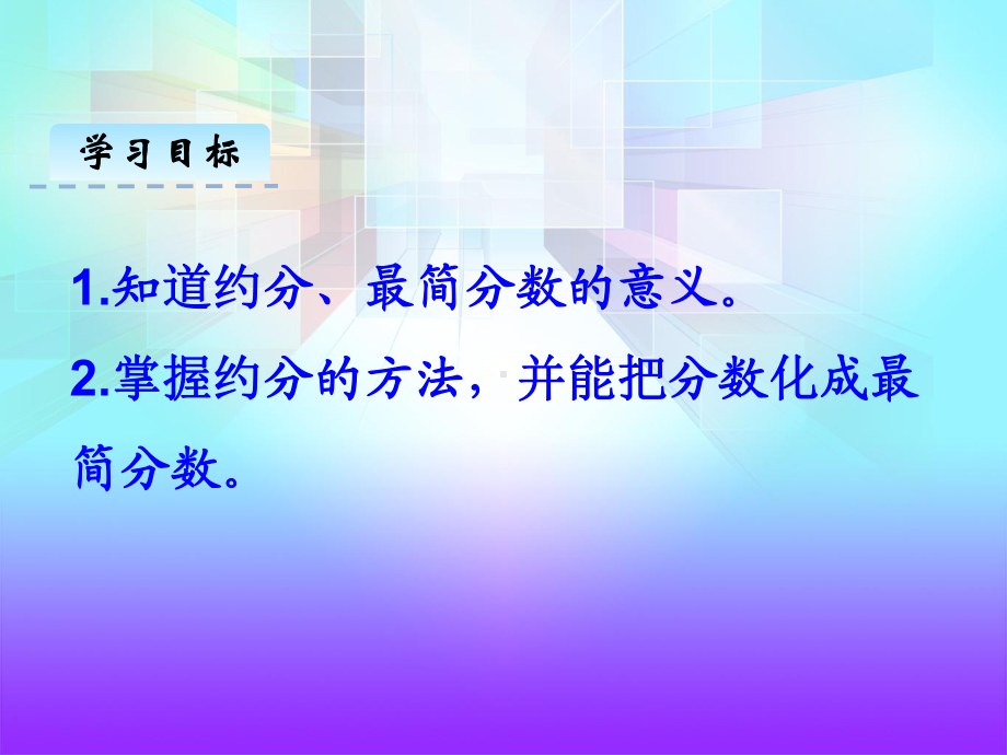 青岛版五年级数学下册《约分》课件.ppt_第3页