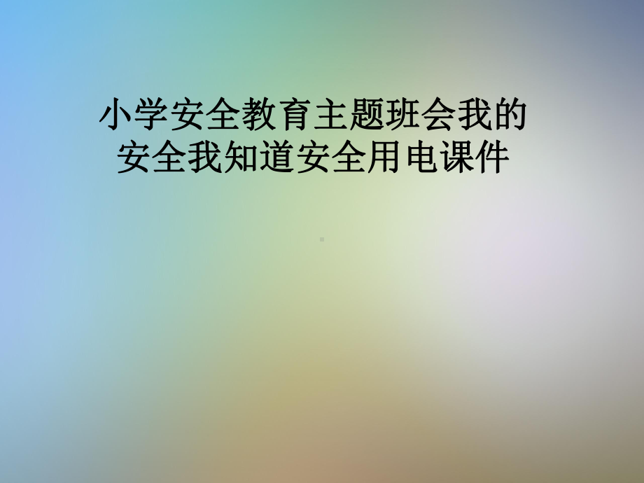 小学安全教育主题班会我的安全我知道安全用电课件.pptx_第1页