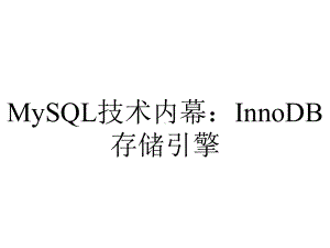 MySQL技术内幕：InnoDB存储引擎.pptx