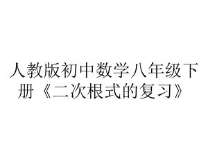 人教版初中数学八年级下册《二次根式的复习》.pptx