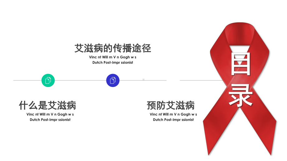 红色极简预防艾滋病从你我做起工作汇报总结模板课件.pptx_第2页