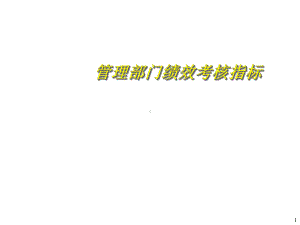 管理部门绩效考核指标课件.ppt