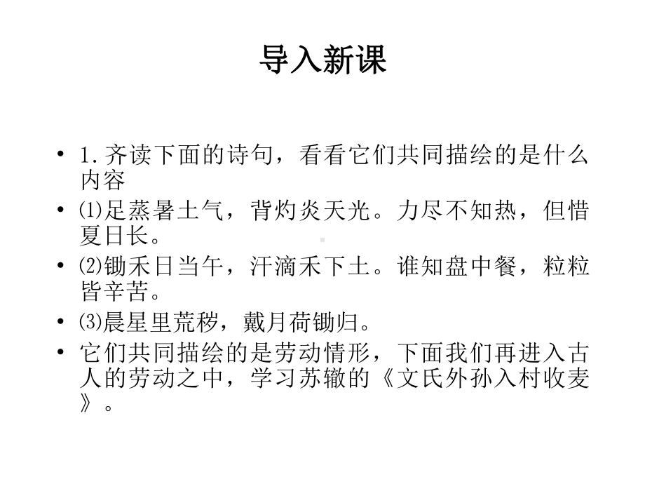 （新教材）《文氏外孙入村收麦》课堂课件-部编版高中语文必修上册.pptx_第3页