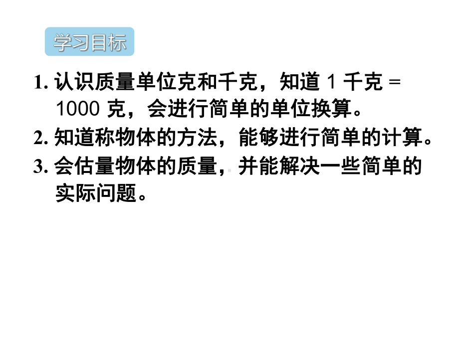 人教版二年级下册数学克和千克单元重点知识归纳与易错警示课件.ppt_第2页