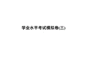 江苏专用2020中考苏科版生物学业水平考试模拟卷(3)(共40张)课件.ppt